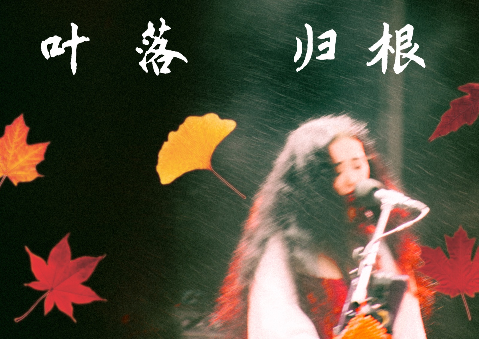 spread reading 叶落归根: dān dān singing into a microphone in motion blur, with maple and ginkgo leaves falling around her